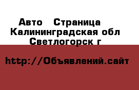  Авто - Страница 3 . Калининградская обл.,Светлогорск г.